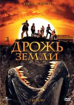 Дрожь земли / Tremors (1989) фильм скачать через торрент в хорошем качестве