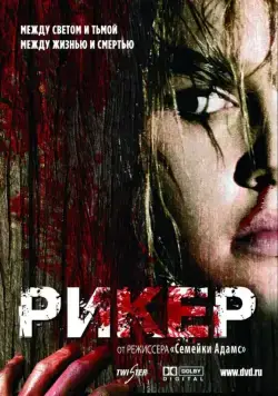 Рикер / Reeker (2005) фильм скачать через торрент в хорошем качестве