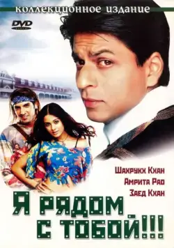 Я рядом с тобой / Main Hoon Na (2004) фильм скачать через торрент в хорошем качестве