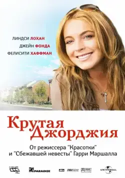 Крутая Джорджия / Georgia Rule (2007) фильм скачать через торрент в хорошем качестве