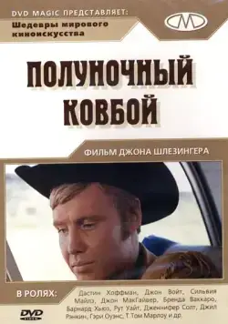 Полуночный ковбой / Midnight Cowboy (1969) фильм скачать через торрент в хорошем качестве