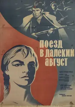 Поезд в далекий август (1971) фильм скачать через торрент в хорошем качестве