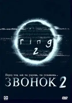 Звонок 2 / Ringu 2 (1999) фильм скачать через торрент в хорошем качестве