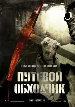 Путевой обходчик (2007) фильм скачать через торрент в хорошем качестве