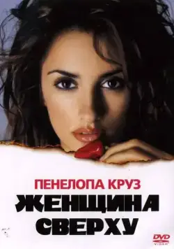 Женщина сверху / Woman on Top (2000) фильм скачать через торрент в хорошем качестве