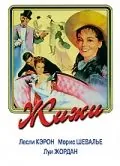 Жижи / Gigi (1958) фильм скачать через торрент в хорошем качестве