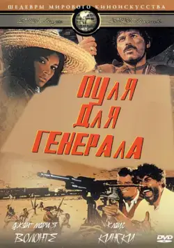 Пуля для генерала / Quién sabe? (1967) фильм скачать через торрент в хорошем качестве
