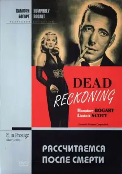 Рассчитаемся после смерти / Dead Reckoning (1947) фильм скачать через торрент в хорошем качестве