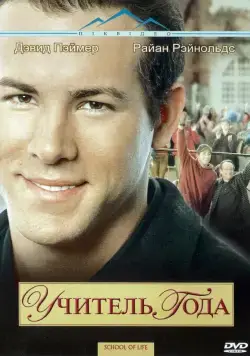 Учитель года / School of Life (2003) фильм скачать через торрент в хорошем качестве