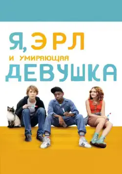 Я, Эрл и умирающая девушка / Me & Earl & the Dying Girl (2015) фильм скачать через торрент в хорошем качестве