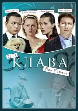 Тётя Клава фон Геттен (2009) cериал скачать через торрент в хорошем качестве