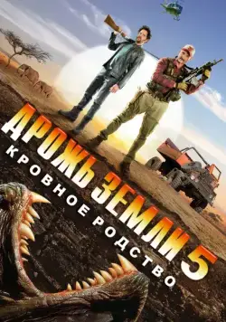 Скачать Дрожь земли 5: Кровное родство / Tremors 5: Bloodlines(2015) фильм через торрент бесплатно