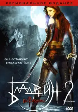 Бладрейн 2: Освобождение / BloodRayne II: Deliverance (2007) фильм скачать через торрент в хорошем качестве