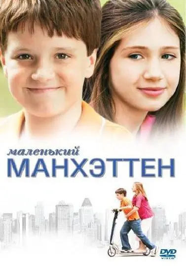 Маленький Манхэттен / Little Manhattan (2005) фильм скачать через торрент в хорошем качестве