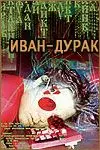 Иван-дурак (2002) фильм скачать через торрент в хорошем качестве