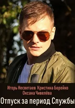 Отпуск за период службы (2018) cериал скачать через торрент в хорошем качестве