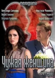 Чужая женщина (2013) cериал скачать через торрент в хорошем качестве