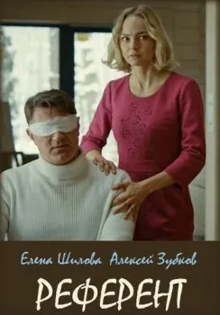 Референт (2019) cериал скачать через торрент в хорошем качестве