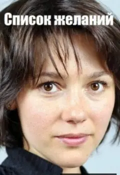 Список желаний (2017) cериал скачать через торрент в хорошем качестве