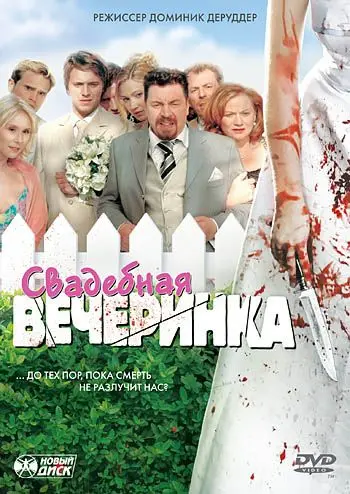 Свадебная вечеринка / Die Bluthochzeit (2005) фильм скачать через торрент в хорошем качестве
