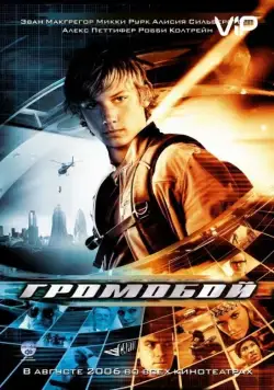 Громобой / Alex Rider: Operation Stormbreaker (2006) фильм скачать через торрент в хорошем качестве