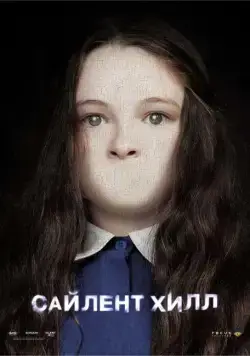 Скачать Сайлент Хилл / Silent Hill (2006) фильм через торрент на русском