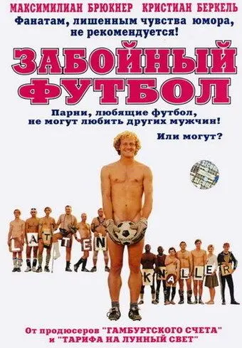 Забойный футбол / Männer wie wir (2004) фильм скачать через торрент в хорошем качестве