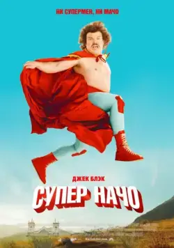 Суперначо / Nacho Libre (2006) фильм скачать через торрент в хорошем качестве