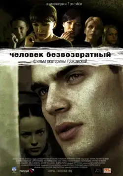 Человек безвозвратный (2006) cериал скачать через торрент в хорошем качестве