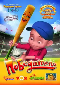 Победитель / Everyone's Hero (2006) мультфильм скачать через торрент в хорошем качестве