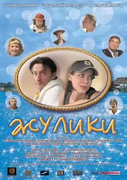 Жулики (2006) cериал скачать через торрент в хорошем качестве
