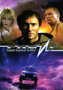 Сдвиг / Sdvig (2006) cериал скачать через торрент в хорошем качестве