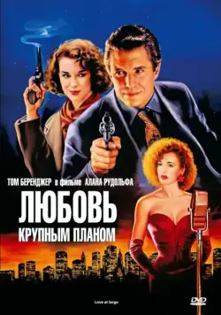 Любовь крупным планом / Love at Large (1990) фильм скачать через торрент в хорошем качестве
