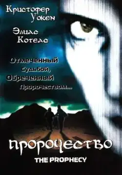 Скачать Пророчество / Seraphim(1995) фильм через торрент бесплатно