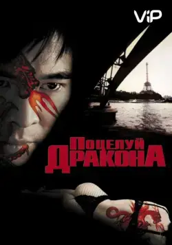 Поцелуй дракона / Kiss of the Dragon (2001) фильм скачать через торрент в хорошем качестве