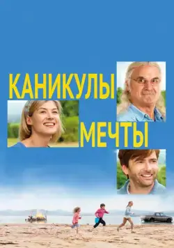 Каникулы мечты / What We Did on Our Holiday (2014) фильм скачать через торрент в хорошем качестве