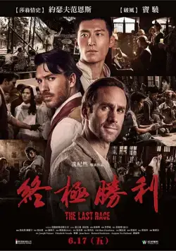 Последняя гонка / On Wings of Eagles (2016) фильм скачать через торрент в хорошем качестве