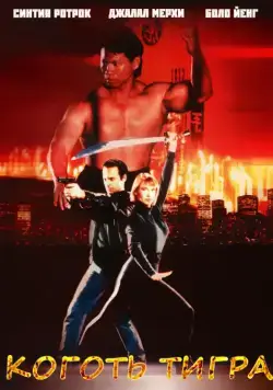 Коготь тигра / Tiger Claws (1991) фильм скачать через торрент в хорошем качестве