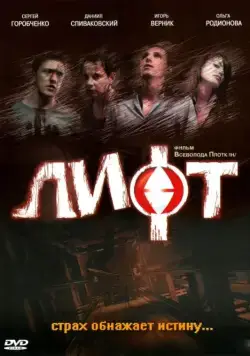 Лифт (2006) фильм скачать через торрент в хорошем качестве