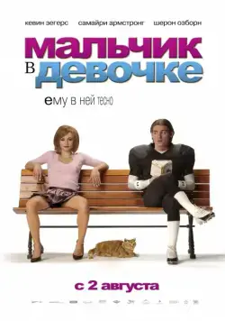 Мальчик в девочке / It's a Boy Girl Thing (2006) фильм скачать через торрент в хорошем качестве