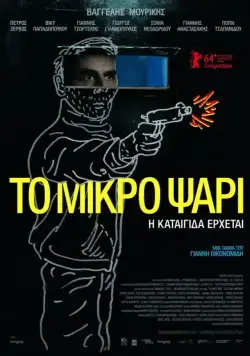 Небеса / To mikro psari (2014) фильм скачать через торрент в хорошем качестве