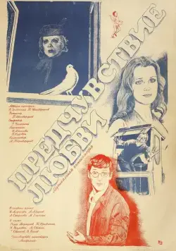 Предчувствие любви (1982) фильм скачать через торрент в хорошем качестве