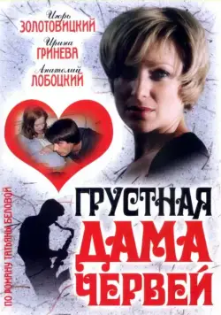 Грустная дама червей (2007) cериал скачать через торрент в хорошем качестве