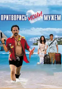 Притворись моим мужем / You May Not Kiss the Bride (2012) фильм скачать через торрент в хорошем качестве