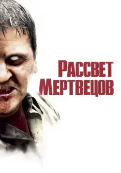 Рассвет мертвецов / Dawn of the Dead (2004) фильм скачать через торрент в хорошем качестве