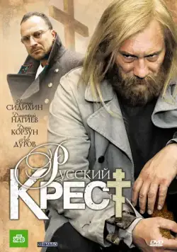 Русский крест (2010) cериал скачать через торрент в хорошем качестве