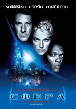 Сфера / Sphere (1998) фильм скачать через торрент в хорошем качестве