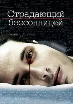 Страдающий бессонницей / The Insomniac (2013) фильм скачать через торрент в хорошем качестве