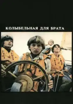 Колыбельная для брата (1982) фильм скачать через торрент в хорошем качестве