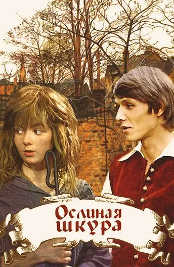 Ослиная шкура (1982) фильм скачать через торрент в хорошем качестве